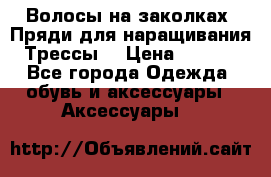 Волосы на заколках. Пряди для наращивания. Трессы. › Цена ­ 1 000 - Все города Одежда, обувь и аксессуары » Аксессуары   